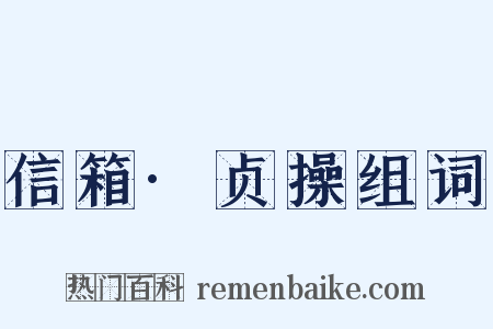 信箱·贞操组词是什么意思的图片